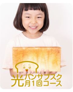 光パンの定期購入(月1回12ヶ月一括払いコース)