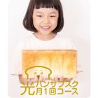 光パンの定期購入(月1回6ヶ月一括払いコース)